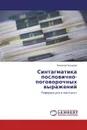 Синтагматика пословично-поговорочных выражений - Николай Назаров