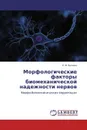 Морфологические факторы биомеханической надежности нервов - О. В. Калмин