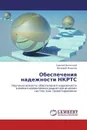 Обеспечения надежности НКРТС - Сергей Полесский, Валерий Жаднов