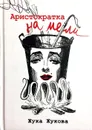 Аристократка на мели - Жука Жукова