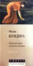 Невыносимая легкость бытия - Милан Кундера