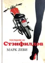 Последняя из Стэнфилдов - Марк Леви