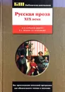 Русская проза XIX века - М.Е. Салтыков-Щедрин, Н.С. Лесков, В.Г. Короленко