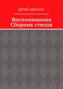 Воспоминания - Юрий Афонин