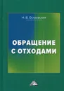 Обращение с отходами - Островский Н.В.