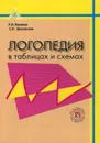 Логопедия в таблицах и схемах. Учебное пособие - Лалаева Раиса Ивановна, Парамонова Людмила Георгиевна