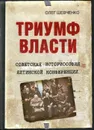 Триумф власти. Советская историософия Ялтинской конференции - Шевченко Олег Константинович