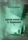 Архив князя Ф. А. Куракина. 5 - Ф.А. Куракин