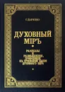 Духовный мир - Дьяченко Г.