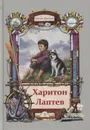 Харитон Лаптев - Тюрин Н.