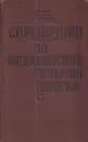 Справочник по медицинской гельминтологии - Яровой П.И.