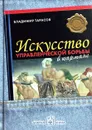 Искусство управленческой борьбы (в кармане) - Тарасов В.