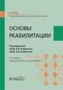 Основы реабилитации. Учебник - В. А. Епифанов, А. В. Епифанов