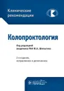 Колопроктология. Клинические рекомендации - Ю. А. Шелыгин