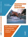 Эндовенозная лазерная облитерация - Стойко Ю.М., Мазайшвили К.В.