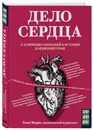 (2018)Дело сердца. 11 ключевых операций в истории кардиохирургии - Моррис Томас