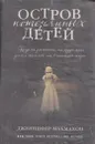 Остров потерянных детей - Дженнифер МакМахон