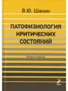 Патофизиология критических состояний - Шанин В.Ю