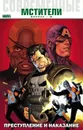 Современные Мстители. Преступление и наказание - Марк Миллар