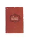 В. Костылев. Избранные сочинения. Том 6 - В. Костылев