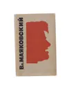 В. В. Маяковский. Сочинения в 3 томах. Том 1. Я сам. Стихотворения - В. В. Маяковский