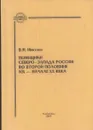 Помещики Северо-Запада России во второй половине XIX-начале XX века - Никулин В.Н.
