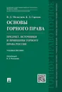 Основы горного права.Ч.1. Предмет, источники и принципы горного права России - П/р Мельгунова В.Д.