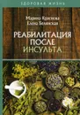 Реабилитация после инсульта - Белянская Е., Краснова М.