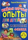 Физика. Веселые научные опыты для детей и взрослых - Болушевский С.В.