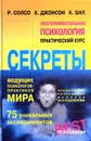 Экспериментальная психология. Практический курс - Р. Солсо, Х. Джонсон, К. Бил