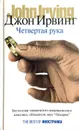 Четвертая рука - Джон Ирвинг