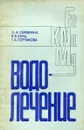 Водолечение - Серебрина Л. А., Кенц В. В., Горчакова Г. А.