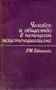 Человек и общество в немецком экзистенциализме - Р.М. Габитова