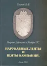 Награды Вермахта и Ваффен-СС. Нарукавные ленты и щиты кампаний - Ульянов В. Б.