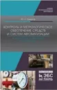 Контроль и метрологическое обеспечение средств и систем автоматизации. Технические измерения и приборы. Учебное пособие - Смирнов Ю.А.