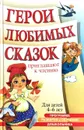 Герои любимых сказок приглашают к чтению. Для детей 4-6 лет - И. И. Бурова