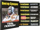 Виктор Суворов. Сочинения (комплект из 8 книг) - Виктор Суворов