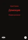 Деменция. Сборник рассказов - Юрий Павлов