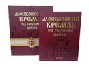 Московский кремль из глубины веков. - Девятов С.В., Журавлева Е.В.
