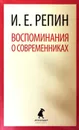 Воспоминания о современниках - Илья Репин