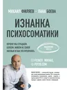 Изнанка психосоматики. Мышление PSY2.0 - Филяев Михаил Анатольевич, Боева Лана