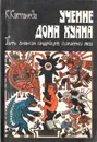 Учение Дона Хуана. Путь знания индейцев племени янки - Карлос Кастанеда