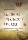 Заблужусь в реальности и сказке - Нина Голованова