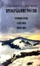 Преображение России. Утренний взрыв. Зауряд - Полк. Лютая зима - Сергеев-Ценский Сергей Николаевич