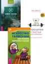 Мускулатура счастья + Новое счастье + Искусство гармонии (6385) - Джелберт Уилл, Маккей Мэтью, Вуд Джеффри, Домарацкая Е. С., Дондик-Эделин Е. В.