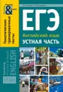 Учебное пособие. ЕГЭ. Устная часть. Тематические тренировочные тесты. Practice and Result. Английский язык - Хитрова И. В. и др.