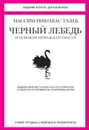 Черный лебедь. Под знаком непредсказуемости (сборник) - Талеб Нассим Николас