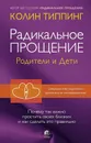 Радикальное Прощение: родители и дети  - Типпинг Колин