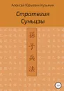 Стратегия Суньцзы - Алексей Кузьмин