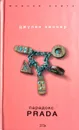 Парадокс Prada - Джулия Кеннер